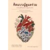 คิดแบบผู้ดูแลร่วม บทนำสู่ชีวิตแห่งการดูแลร่วม Think Like a Commoner / เดวิด โบลิเยร์ (David Bollier) / กรรณิการ์ พรมเสาร์ / อินี่บุ๊คส์