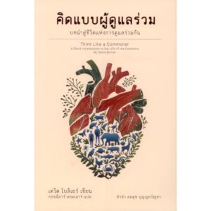 คิดแบบผู้ดูแลร่วม บทนำสู่ชีวิตแห่งการดูแลร่วม Think Like a Commoner / เดวิด โบลิเยร์ (David Bollier) / กรรณิการ์ พรมเสาร์ / อินี่บุ๊คส์