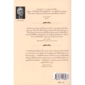9786169413233-02.jpg คิดแบบผู้ดูแลร่วม บทนำสู่ชีวิตแห่งการดูแลร่วม Think Like a Commoner / เดวิด โบลิเยร์ (David Bollier) / กรรณิการ์ พรมเสาร์ / อินี่บุ๊คส์