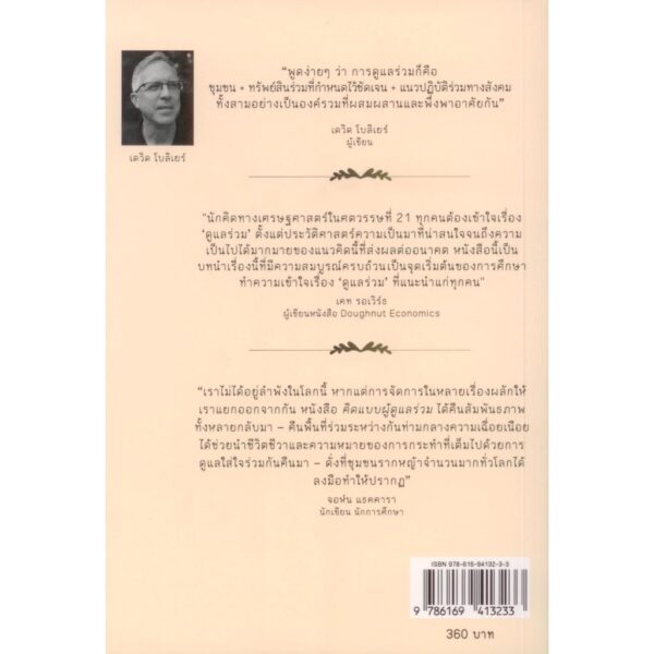 คิดแบบผู้ดูแลร่วม บทนำสู่ชีวิตแห่งการดูแลร่วม Think Like a Commoner / เดวิด โบลิเยร์ (David Bollier) / กรรณิการ์ พรมเสาร์ / อินี่บุ๊คส์