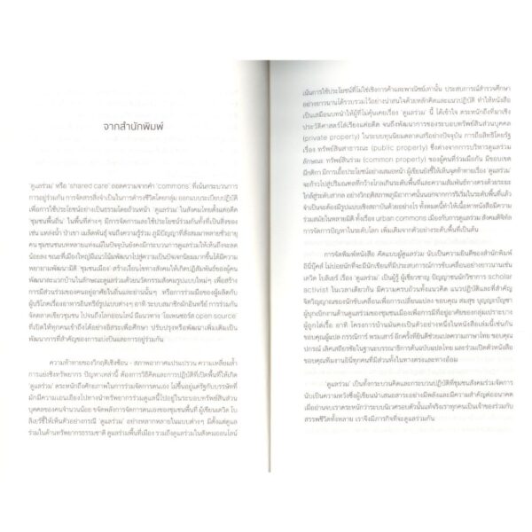 คิดแบบผู้ดูแลร่วม บทนำสู่ชีวิตแห่งการดูแลร่วม Think Like a Commoner / เดวิด โบลิเยร์ (David Bollier) / กรรณิการ์ พรมเสาร์ / อินี่บุ๊คส์