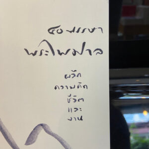 9786169415305-01.jpg 40 พรรษา พระไพศาล ผลึกความคิด ชีวิต และงาน / พระไพศาล / โกมลคีมทอง
