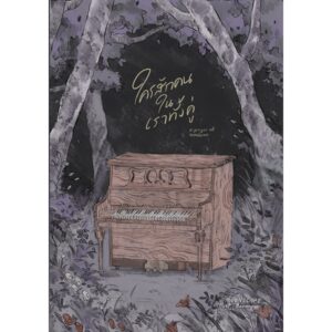 (ปกเปียโน) ใครสักคนในเราทั้งคู่ / moonscape / Lily House