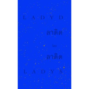 LADYD by LADYS ลาดิด โดย ลาดิด / LADYS (ลาดิด) / ladysmoonscape