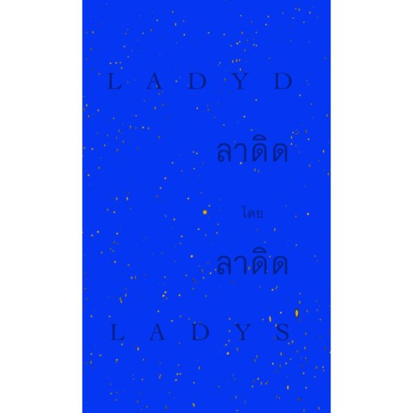 9786169416166-01.jpg LADYD by LADYS ลาดิด โดย ลาดิด / LADYS (ลาดิด) / ladysmoonscape