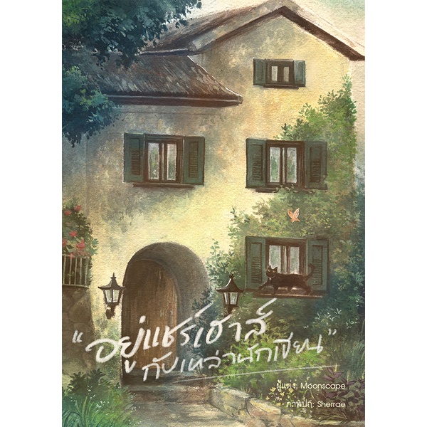 อยู่แชร์เฮาส์กับเหล่านักเขียน / moonscape / Lily House