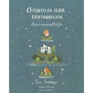 เรื่องเล่าของเกาะที่ไม่รู้จัก O Conto da Ilha Desconhecida / José Saramago