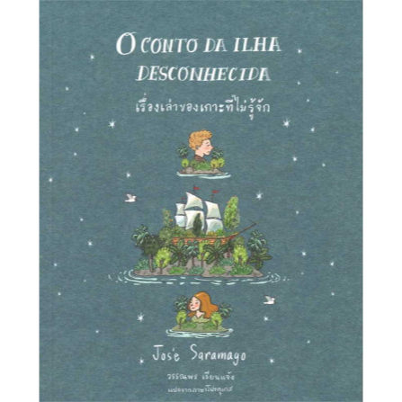 9786169416401-01.jpg เรื่องเล่าของเกาะที่ไม่รู้จัก O Conto da Ilha Desconhecida / José Saramago