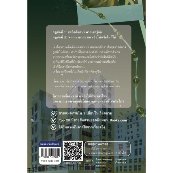 9786169417255-02.jpg ลับ ลวง จิต : ปริศนารหัสฆาตกรรม / เหย่ถือจื่อ / ไรส์ พับบลิชชิ่ง