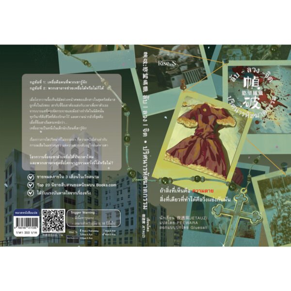 9786169417255-03.jpg ลับ ลวง จิต : ปริศนารหัสฆาตกรรม / เหย่ถือจื่อ / ไรส์ พับบลิชชิ่ง