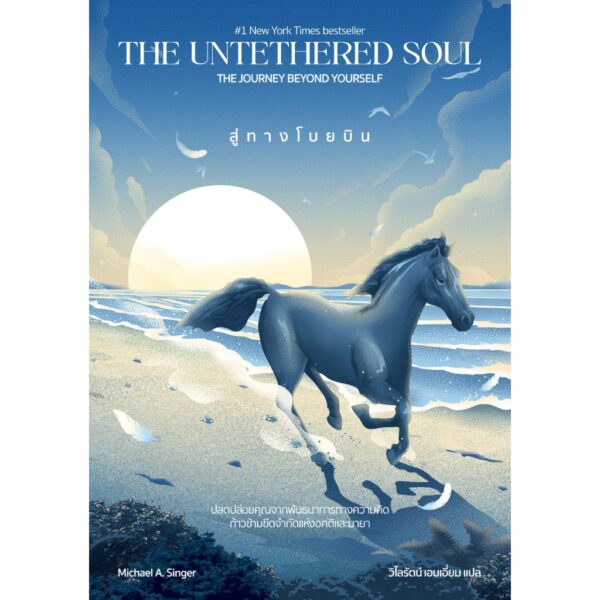 9786169419914-01.jpg Untethered Soul: A Journey Beyond Yourself สู่ทางโบยบิน / Michael A. Singer ไมเคิล เอ ซิงเกอร์ / วิไลรัตน์ เอมเอี่ยม / See More Press