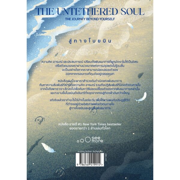 9786169419914-02.jpg Untethered Soul: A Journey Beyond Yourself สู่ทางโบยบิน / Michael A. Singer ไมเคิล เอ ซิงเกอร์ / วิไลรัตน์ เอมเอี่ยม / See More Press