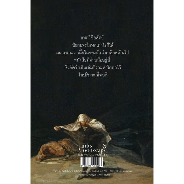 โกหกพอดีคำ และเรื่องสั้นอื่นๆ / Moonscape (เรื่อง) / Tamalynn (ภาพ) / ladysmoonscape