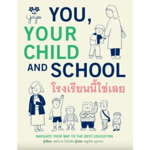 โรงเรียนนี้ใช่เลย You, Your child and School / Sir Ken Robinson และ Lou Aronica เขียน / Barefoot Banana