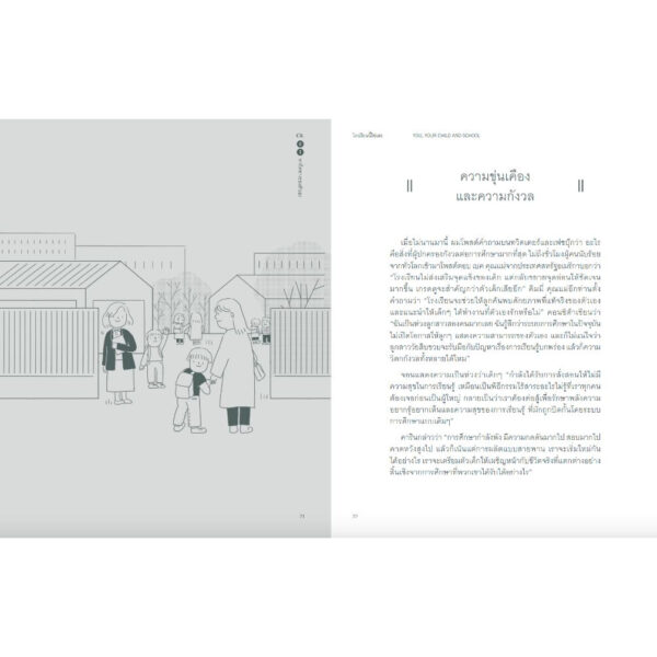 โรงเรียนนี้ใช่เลย You, Your child and School / Sir Ken Robinson และ Lou Aronica เขียน / Barefoot Banana