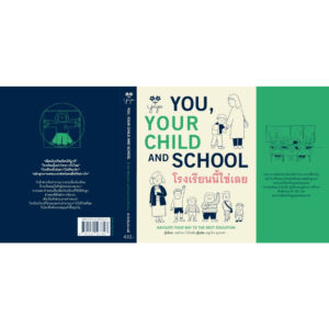 โรงเรียนนี้ใช่เลย You, Your child and School / Sir Ken Robinson และ Lou Aronica เขียน / Barefoot Banana