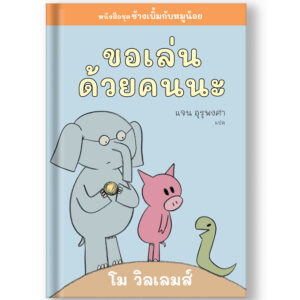 9786169422211-01.jpg ขอเล่นด้วยคนนะ ช้างเบิ้มกับหมูน้อย (Elephant and Piggie) / โม วิลเลมส์ Mo Willems / Barefoot Banana