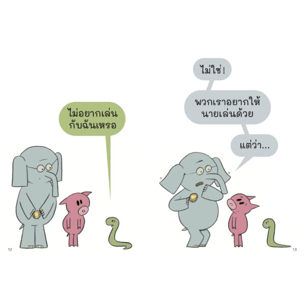 9786169422211-04.jpg ขอเล่นด้วยคนนะ ช้างเบิ้มกับหมูน้อย (Elephant and Piggie) / โม วิลเลมส์ Mo Willems / Barefoot Banana