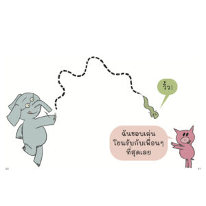 9786169422211-05.jpg ขอเล่นด้วยคนนะ ช้างเบิ้มกับหมูน้อย (Elephant and Piggie) / โม วิลเลมส์ Mo Willems / Barefoot Banana