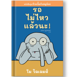 9786169422228-01.jpg รอไม่ไหวแล้วนะ ช้างเบิ้มกับหมูน้อย (Elephant and Piggie) / โม วิลเลมส์ (Mo Willems) / Barefoot Banana