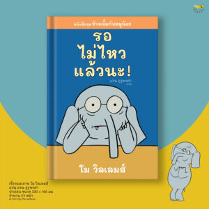 9786169422228-02.jpg รอไม่ไหวแล้วนะ ช้างเบิ้มกับหมูน้อย (Elephant and Piggie) / โม วิลเลมส์ (Mo Willems) / Barefoot Banana
