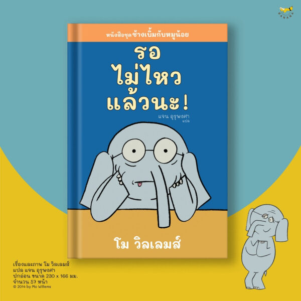 9786169422228-02.jpg รอไม่ไหวแล้วนะ ช้างเบิ้มกับหมูน้อย (Elephant and Piggie) / โม วิลเลมส์ (Mo Willems) / Barefoot Banana