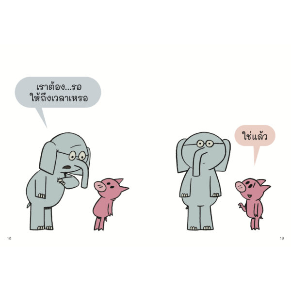 9786169422228-03.jpg รอไม่ไหวแล้วนะ ช้างเบิ้มกับหมูน้อย (Elephant and Piggie) / โม วิลเลมส์ (Mo Willems) / Barefoot Banana