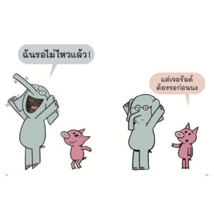 9786169422228-04.jpg รอไม่ไหวแล้วนะ ช้างเบิ้มกับหมูน้อย (Elephant and Piggie) / โม วิลเลมส์ (Mo Willems) / Barefoot Banana