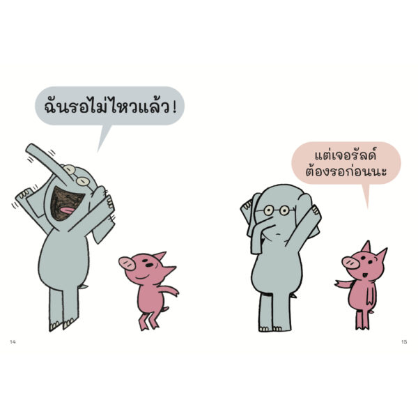 9786169422228-04.jpg รอไม่ไหวแล้วนะ ช้างเบิ้มกับหมูน้อย (Elephant and Piggie) / โม วิลเลมส์ (Mo Willems) / Barefoot Banana