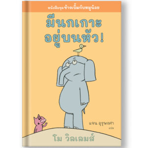 9786169422235-01.jpg มีนกเกาะอยู่บนหัว ! ช้างเบิ้มกับหมูน้อย (Elephant and Piggie) / โม วิลเลมส์ (Mo Willems) / Barefoot Banana
