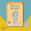 มีนกเกาะอยู่บนหัว ! ช้างเบิ้มกับหมูน้อย (Elephant and Piggie) / โม วิลเลมส์ (Mo Willems) / Barefoot Banana