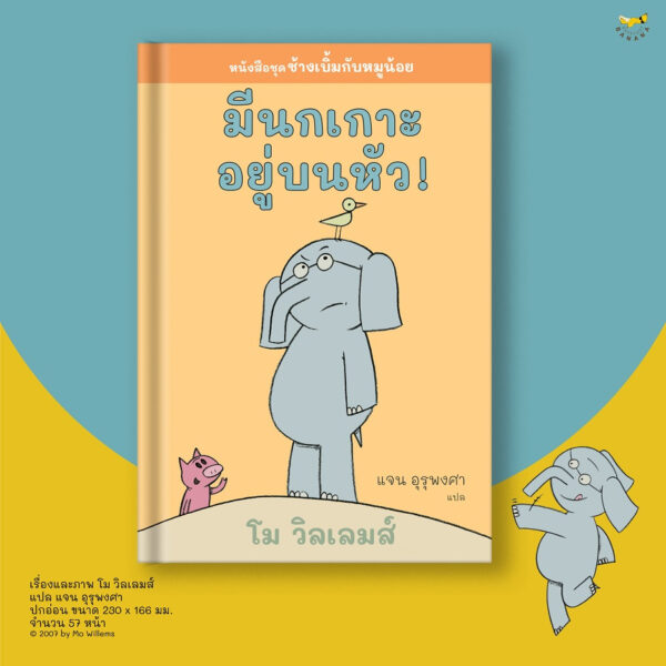 มีนกเกาะอยู่บนหัว ! ช้างเบิ้มกับหมูน้อย (Elephant and Piggie) / โม วิลเลมส์ (Mo Willems) / Barefoot Banana