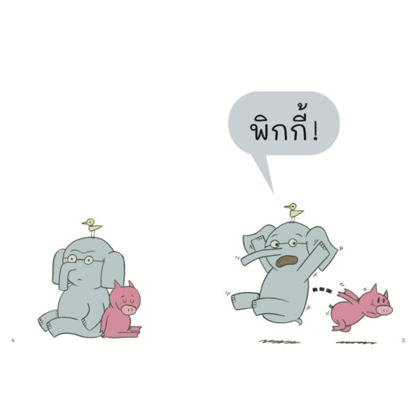 มีนกเกาะอยู่บนหัว ! ช้างเบิ้มกับหมูน้อย (Elephant and Piggie) / โม วิลเลมส์ (Mo Willems) / Barefoot Banana