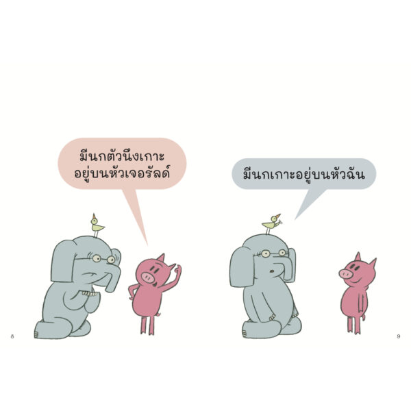 มีนกเกาะอยู่บนหัว ! ช้างเบิ้มกับหมูน้อย (Elephant and Piggie) / โม วิลเลมส์ (Mo Willems) / Barefoot Banana