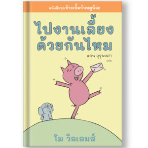 9786169422242-01.jpg ไปงานเลี้ยงด้วยกันไหม ช้างเบิ้มกับหมูน้อย (Elephant and Piggie) / โม วิลเลมส์ Mo Willems / Barefoot Banana
