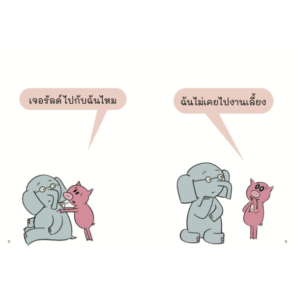 ไปงานเลี้ยงด้วยกันไหม ช้างเบิ้มกับหมูน้อย (Elephant and Piggie) / โม วิลเลมส์ Mo Willems / Barefoot Banana