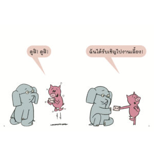 ไปงานเลี้ยงด้วยกันไหม ช้างเบิ้มกับหมูน้อย (Elephant and Piggie) / โม วิลเลมส์ Mo Willems / Barefoot Banana