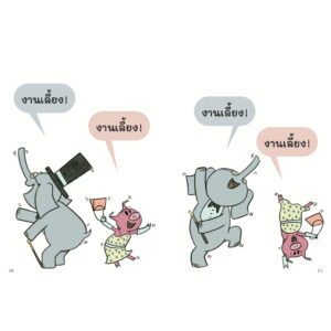 ไปงานเลี้ยงด้วยกันไหม ช้างเบิ้มกับหมูน้อย (Elephant and Piggie) / โม วิลเลมส์ Mo Willems / Barefoot Banana