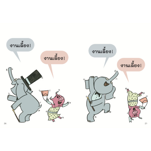 ไปงานเลี้ยงด้วยกันไหม ช้างเบิ้มกับหมูน้อย (Elephant and Piggie) / โม วิลเลมส์ Mo Willems / Barefoot Banana