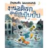 (ปกแข็ง) งานอดิเรกสุดเพี้ยนของคุณปุ๊บปั๊บ / เมาริ กุนนัส (Mauri Kunnas) / กุลธิดา รุ่งเรืองเกียรติ / Barefoot Banana