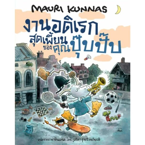(ปกแข็ง) งานอดิเรกสุดเพี้ยนของคุณปุ๊บปั๊บ / เมาริ กุนนัส (Mauri Kunnas) / กุลธิดา รุ่งเรืองเกียรติ / Barefoot Banana