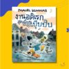 (ปกแข็ง) งานอดิเรกสุดเพี้ยนของคุณปุ๊บปั๊บ / เมาริ กุนนัส (Mauri Kunnas) / กุลธิดา รุ่งเรืองเกียรติ / Barefoot Banana