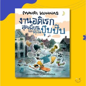 9786169422259-02.jpg (ปกแข็ง) งานอดิเรกสุดเพี้ยนของคุณปุ๊บปั๊บ / เมาริ กุนนัส (Mauri Kunnas) / กุลธิดา รุ่งเรืองเกียรติ / Barefoot Banana