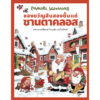 (ปกแข็ง) ของขวัญสิบสองชิ้นแด่ซานตาคลอส / เมาริ กุนนัส (Mauri Kunnas) / กุลธิดา รุ่งเรืองเกียรติ / Barefoot Banana