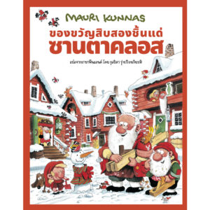 9786169422266-01.jpg (ปกแข็ง) ของขวัญสิบสองชิ้นแด่ซานตาคลอส / เมาริ กุนนัส (Mauri Kunnas) / กุลธิดา รุ่งเรืองเกียรติ / Barefoot Banana