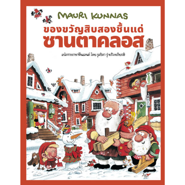 (ปกแข็ง) ของขวัญสิบสองชิ้นแด่ซานตาคลอส / เมาริ กุนนัส (Mauri Kunnas) / กุลธิดา รุ่งเรืองเกียรติ / Barefoot Banana