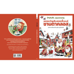 (ปกแข็ง) ของขวัญสิบสองชิ้นแด่ซานตาคลอส / เมาริ กุนนัส (Mauri Kunnas) / กุลธิดา รุ่งเรืองเกียรติ / Barefoot Banana