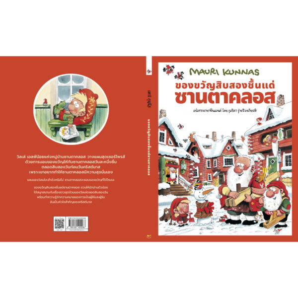 (ปกแข็ง) ของขวัญสิบสองชิ้นแด่ซานตาคลอส / เมาริ กุนนัส (Mauri Kunnas) / กุลธิดา รุ่งเรืองเกียรติ / Barefoot Banana