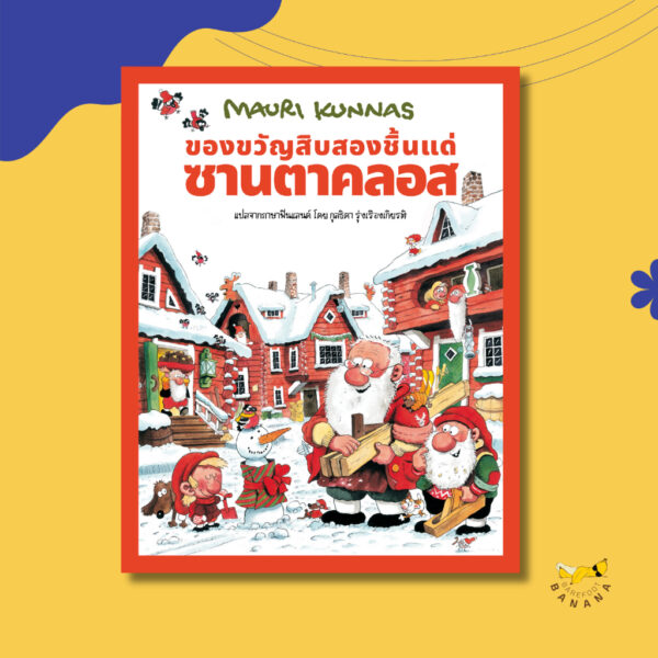 (ปกแข็ง) ของขวัญสิบสองชิ้นแด่ซานตาคลอส / เมาริ กุนนัส (Mauri Kunnas) / กุลธิดา รุ่งเรืองเกียรติ / Barefoot Banana