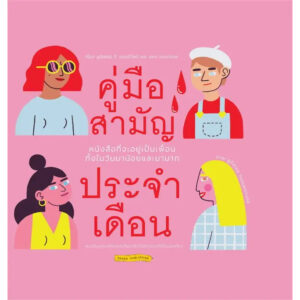 9786169422273-01.jpg (ปกแข็ง) คู่มือสามัญประจำเดือน / ลูอีสเซอ ที. ซยอร์วัลด์ / เยเต แซนด์เบค / บุลวัชร เสรีชัยพร / Barefoot Banana